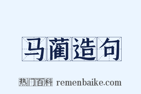 马蔺造句是什么意思的图片